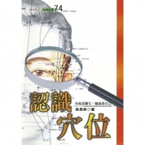 認識穴位(二版)