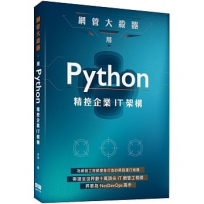 網管大殺器:用Python精控企業IT架構