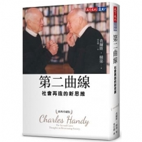 第二曲線：社會再造的新思維(經典珍藏版)