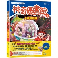 【神奇圖書館】科普版(01)人體冒險隊(中高年級適讀)