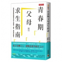 青春期父母求生指南：學校諮商師教你破解孩子對於人際關係、課業、兩性等62道關卡