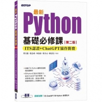 最新Python基礎必修課(第二版):ITS認證 + ChatGPT協作開發
