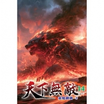 天下無敵14