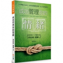 成功管理你的情緒：學會駕馭你的感覺，你將脫離情緒的掌控，成為生命的贏家！(2版)