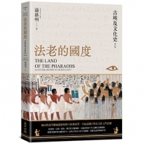 法老的國度-古埃及文化史（修訂版）【四版】