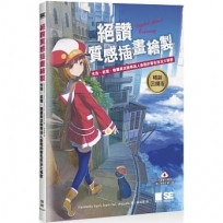 絕讚質感插畫繪製 : 光效、紋理、艷麗與淡雅等迷人表現的著色技法大揭密【暢銷回饋版】