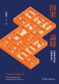 因果論辯:反事實與規範的異想世界