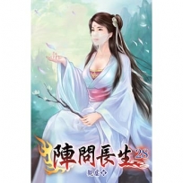 陣問長生28