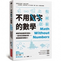 不用數字的數學：讓我們談談數學的概念，一些你從沒想過的事……激發無窮的想像力！