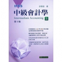 中級會計學（IFRS）上冊