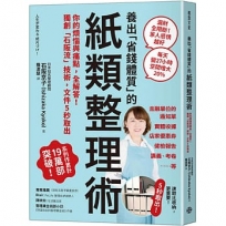 養出「省錢體質」的紙類整理術:你的煩惱與痛點,全解答!獨創「石阪流」技術,文件5秒取出!