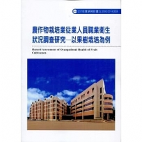 農作物栽培業從業人員職業衛生狀況調查研究:以果樹栽培為例