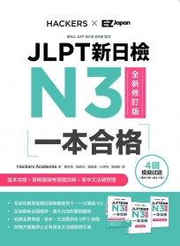 JLPT新日檢N3一本合格全新修訂版（附全書音檔MP3＋模擬試題暨詳解4回＋單字文法記憶小冊）