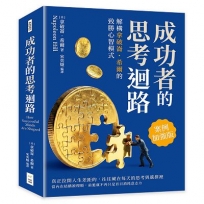 成功者的思考迴路