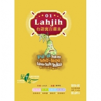 Lahjih台語寓言畫本01~04【共四冊】