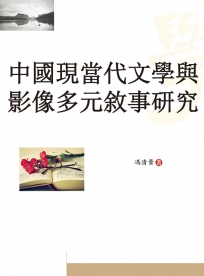 中國現當代文學與影像多元敘事研究