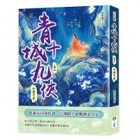 青城十九俠(卷二)：山海奇逢