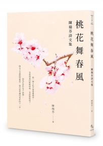 桃花舞春風:陳瑞芬詩文集