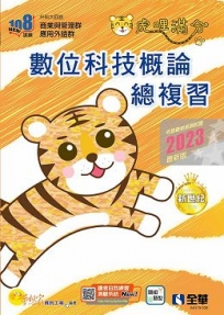 升科大四技－數位科技概論總複習(2023最新版)(附解答本)?