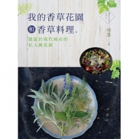 我的香草花園和香草料理:隱匿於現代的私人桃花源