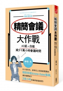 精簡會議大作戰: A3紙+白板, 減少3萬小時會議時間