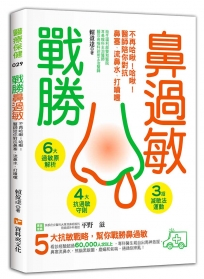 戰勝鼻過敏：不再哈啾！哈啾！醫生陪你對抗鼻塞、流鼻水、打噴嚏