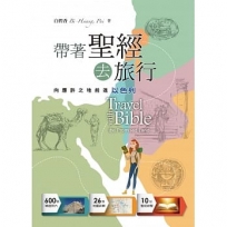 帶著聖經去旅行：向應許之地前進(以色列)