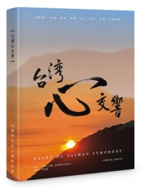 台灣心交響