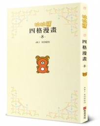 拉拉熊四格漫畫(08)