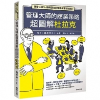 管理大師的商業策略超圖解杜拉克：激發100%組織潛力的領導＆革新技術！