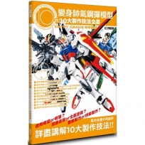 變身帥氣鋼彈模型的10大製作技法全書:ENTRY GRADE 攻擊鋼彈