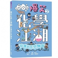 爆笑化學江湖II：身邊的化學物質