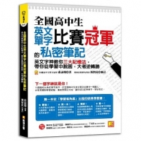 全國高中生英文單字比賽冠軍的私密筆記:英文字神教你三大記憶法，帶你從學習中脫困，大考逆轉勝