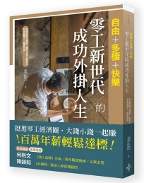 自由+多棲+快樂：零工新世代的成功外掛人生