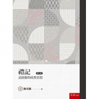 禮記道統觀與政教思想