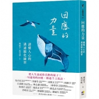 回應的力量：讀懂人心的溝通顯化練習