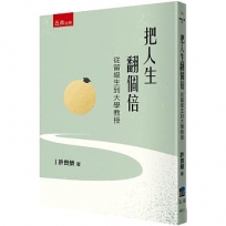 把人生翻個倍 ：從留級生到大學教授