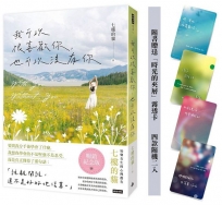 我可以很喜歡你，也可以沒有你(暢銷紀念版)【隨書贈送「時光的夾層」霧透卡 四款隨機二入】