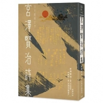 日本經典文學:宮澤賢治詩集(中日對照.附紀念藏書票)