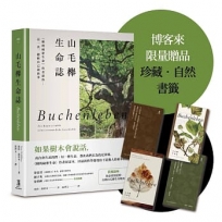 山毛櫸生命誌:《樹的祕密生命》作者新作:這一次,聽樹自己說故事(博客來獨家-限量珍藏書籤版)