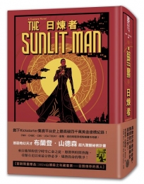 日煉者(邪惡奇幻天才大神超凡驚豔震撼全球祕密計畫,限量典藏豪華全彩精裝版,隨書附贈燙金藏書票「日照倖存的男人」)