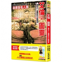 漫畫版名人傳　奠定AI基礎的天才數學家─艾倫.圖靈
