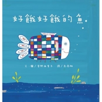 好餓好餓的魚(二版)