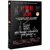 好電影的法則【暢銷經典版】:101堂UCLA精華課，不去好萊塢就能學到的美國影視實戰經驗