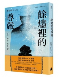 餘燼裡的尊嚴