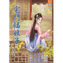 宅門福娘子?卷二