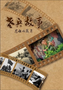 老兵故事:悲壯的歲月
