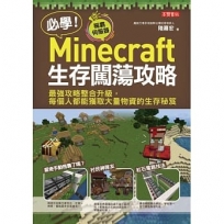 必學！Minecraft生存闖蕩攻略:最強攻略整合升級，每個人都能獲取大量物資的生存秘笈