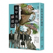 花甲男孩嬉遊記：六個朋友六十年的故事