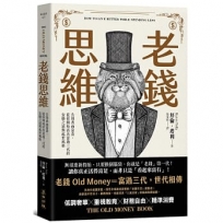 老錢思維:告別表面富貴,從你開始活出富過三代的安穩之道與處世風格